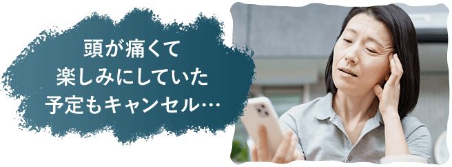 頭が痛くて楽しみにしていた予定もキャンセル…