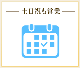 土日祝も営業
