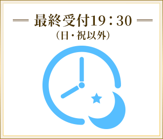 最終受付19:30
