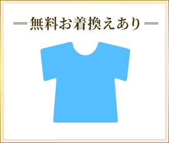 無料お着換えあり